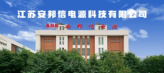 江苏安邦信电源科技有限公司