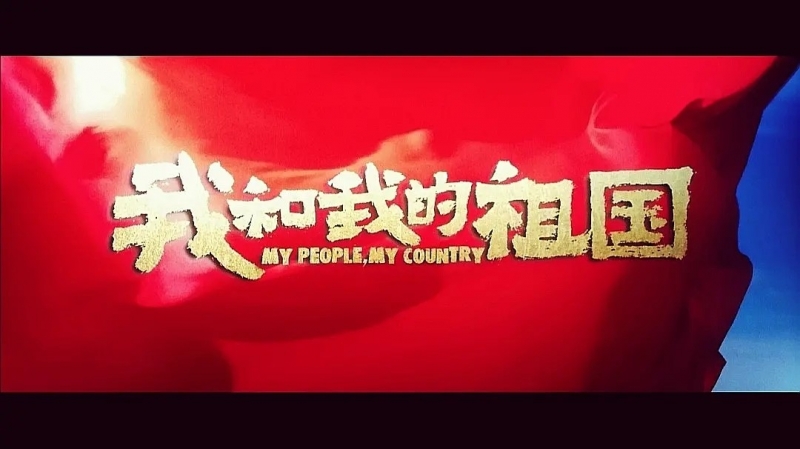 我和我的祖国，一刻也不能分离！---安邦信系列团建活动之观影《我和我的祖国》