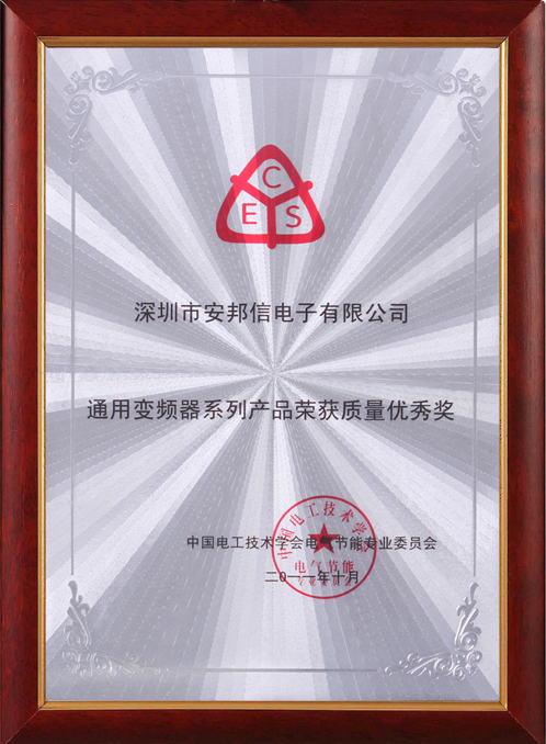 产品荣获质量优秀奖（通用变频器）.jpg