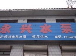 永兴水泵厂