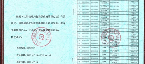 热烈祝贺安邦信公司成功入围沈阳铁路局供应商