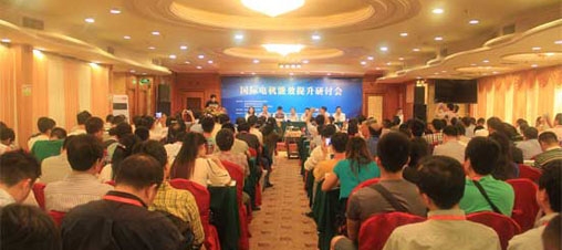 安邦信公司领导受邀参加国际电机能效提升研讨会